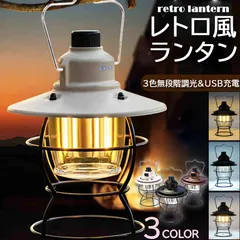 ランタン 充電式 屋外 おしゃれ LEDランタン レトロ 無段階調光 USB充電式 小型 3段階調色 アウトドア キャンプ用品 夜釣り 応急 防災 停電用 非常用 リチウム電池内蔵 キャンプ用品 雰囲気作りに 間接照明に最適のサムネイル