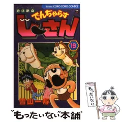 【中古】 絶体絶命 でんぢゃらすじーさん 19 / 曽山 一寿 / 小学館