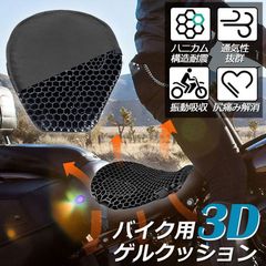 バイクシートクッション ゲルクッション ゲルシートカバー 3D メッシュシートカバー 四季通用 通気 衝撃吸収 人間工学 断熱 日焼け止め 濡れ防止 換気 バイク シートカバー スクーター用 メッシュシートカバー 汎用品 オートバイシートカバー