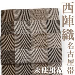 【リサイクル】 名古屋帯 【未使用品】 西陣織 市松 幾何学 茶色 正絹 _ 高級 西陣 逸品 カジュアル おしゃれ着 洒落着 普段着 パーティ お正月 お茶会 お稽古 練習 八寸 九寸 春 秋 冬  仕立て上がり no21424mk