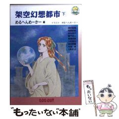 【中古】 架空幻想都市 下 （ログアウト冒険文庫） / めるへんめーかー / アスペクト