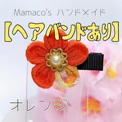 ★ヘアバンドあり★ オレンジ ★ 和風クリップ（小） つまみ細工 ベビーヘアクリップ