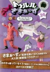 トゥルルさまぁ～ず 24 スンスンスンスンじゃダメなの?【お笑い 中古