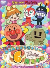 2025年最新】dvd それいけ！アンパンマン ハッピーおたんじょう
