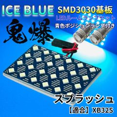 【アイスブルー】スプラッシュ XB32S 鬼爆基板 3030SMD LED ルームランプ スモールランプ セット 車内灯 室内灯 パーツ アクセサリ