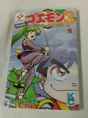 がんばれゴエモン1.2.3マンガセット(非全巻) 帯ひろ志