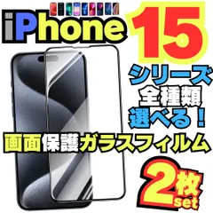 【2枚セット】iPhone15 iPhone15ProMax iPhone15Plus iPhone15Pro 用 ガラスフィルム 保護シート 保護カバー 保護フィルム 液晶保護 タフフィルム 耐衝撃 画面保護フィルム アイホン アイフォン R23-A909