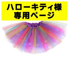 ハローキティ様　専用ページ