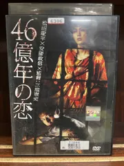 46億年の恋 D-44 - メルカリ