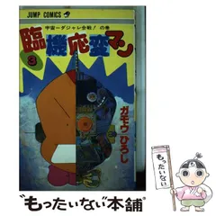 2026年最新】臨機応変マン 1の人気アイテム - メルカリ