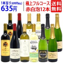 ワイン ワインセット 極上フルコース 赤白泡１２本セット 送料無料 (赤4本、白4本、泡4本) (6種類各2本) ミックス mix 飲み比べセット ギフト ^W0XX91SE^