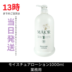 ☆新品未開封☆マジョール　モイスチュアローション1000ml　業務用