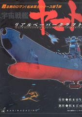 ワニマガジン社 宇宙戦艦ヤマトリアルペーパークラフト