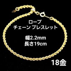 2.2mm 19cm K18 YG ロープ チェーン ブレスレット 18金