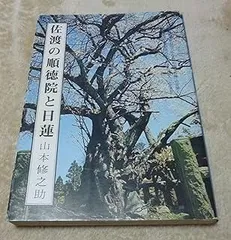 2025年最新】日蓮 の人気アイテム - メルカリ