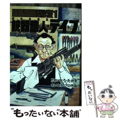 【中古】 ゴルゴ13スピンオフシリーズ -OFF SERIES さいとう・プロ作品 1 銃器職人・デイブ (BIG COMICS SPECIAL) / さいとうたかを、さいとう・プロダクション / 小学館