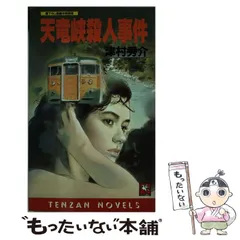 【中古】 仙山線殺人事件/青樹社（文京区）/津村秀介 紅葉坂殺人事件』（津村 秀介,山前 譲,村山 潤一）｜講談社