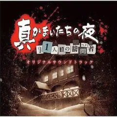 【中古】ゲームミュージックCD 真かまいたちの夜 11人目の訪問者(サスペクト) オリジナルサウンドトラック