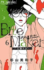 2025年最新】bite maker 特装版の人気アイテム - メルカリ