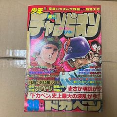 週刊少年チャンピオン 1981年16号 【最終回】ドカベン/ 水島新司 週刊少年チャンピオン 1981年16号 【最終回】ドカベン/ 水島新司