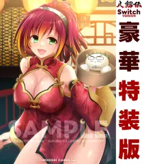 【中古】ニンテンドースイッチソフト 【駿河屋限定】八剱伝 [豪華特装版]【描き下ろし特典「B2タペストリー」付】