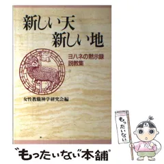 【中古】 ヨハネの黙示録注解 恵みがすべてに/いのちのことば社/岡山英雄 中古】 ヨハネの黙示録注解 恵みがすべてに / 岡山英雄 / いのち