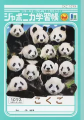 JAL非売品 ノート ジャポニカ学習帳 和歌山 アドベンチャーワールド パンダ JAL非売品 ノート ジャポニカ学習帳 和歌山 アドベンチャー