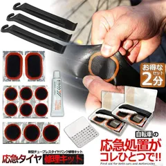 パンク修理キット 自転車 修理 2セット 応急用 自転車タイヤパッチ 修理ツール 補修用 汎用性 緊急用タイヤ修理セット 自転車タイヤ パッチ 自転車修理道具 便利 補修用 汎用性のサムネイル