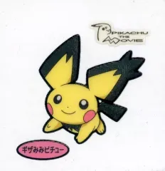 【中古】コレクションシール ギザみみピチュー(前屈み)