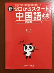 新ゼロからスタート中国語 文法編