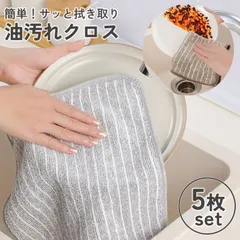 油汚れクロス 5枚セット キッチンクロス レンジクロス 布巾 油汚れ 専用 ふきん 台拭き マイクロファイバー クロス タオル コンロ レンジ ガスレンジ IH 排気口 油ハネ キッチンタオル 汚れ 掃除 簡単お手入れ 30*30cm