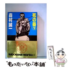 【中古】 死の器 上/角川書店/森村誠一 死の器 上 (講談社文庫 も 1-65) | 森村 誠一 |本 | 通販 | Amazon