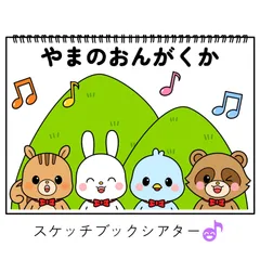 スケッチブックシアター素材「やまのおんがくか」山の音楽家リス集会秋手遊び歌てあそびうた童謡音楽会歌シアター★