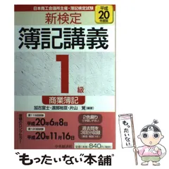中古】 新検定簿記講義4級商業簿記 平成14年版/中央経済社