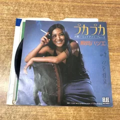 7” EP 殿岡ハツエ プカプカ エレック EB-1030 西岡恭蔵 細野晴臣 2025年最新】殿岡ハツエの人気アイテム - メルカリ