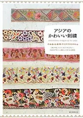 【中古】 アジアのかわいい刺繍—日本、中国、インド、ウズベキスタン…、伝承のデザインと暮らしにまつわる物語