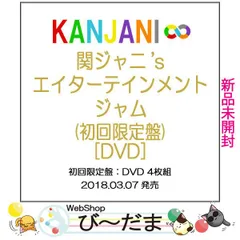 [bn:9]  【未開封】 関ジャニ’sエイターテインメント ジャム(初回限定盤)/DVD◆新品Ss