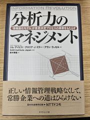 【ビジネス書】分析力のマネジメント: 「情報進化モデル」が意思決定プロセスの革新をもたらす