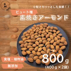 アーモンド 800g (400g x 2袋) ビュート種 アーモンド 素焼きアーモンド 無添加 アメリカ産 高品質 アーモンド 大人気 カリフォルニア産 素焼きナッツ 新鮮 チャック付き おやつ 送料無料【食塩・植物油・保存料すべて不使用】のサムネイル