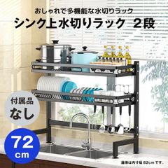 【快適収納堂】水切りラック シンク上 2段 スタンダードタイプ Lサイズ 付属品無し | 【幅72cm{内寸}×奥行28cm×高さ82cm】 ブラック