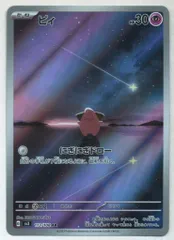 Pokemon SV【黒炎の支配者】 113/108 ピィ(AR) SV3