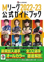 2025年最新】mリーグ公式ガイドブックの人気アイテム - メルカリ