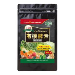 有機JAS認証取得 無添加 30粒 オーガニック サプリメント 酵素サプリ 生酵素 非加熱 粒タイプ グルテンフリー 添加物不使用 野菜酵素 （ 中京医薬品 ）