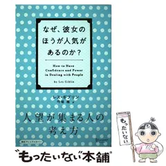 【中古】 人望が集まる人の考え方 [なぜ、彼女のほうが人気があるのか?] / レス・ギブリン、弓場隆 / ディスカヴァー・トゥエンティワンのサムネイル