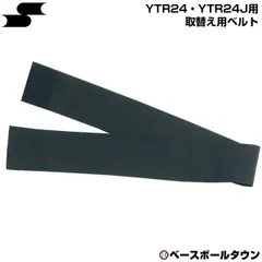 【新品未使用】 野球 アイシング SSK YTR24・YTR24J用ベルト 取替え用 YTR24BELTのサムネイル