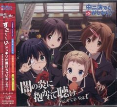 アニメCD 中二病でも恋がしたい ラジオCD 闇の炎に抱かれて聴け Vol.1