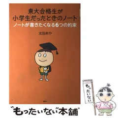 【中古】 東大合格生が小学生だったときのノート ノートが書きたくなる6つの約束 / 太田 あや / 講談社