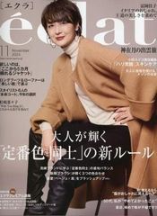 新品　雑誌　エクラ　2024/11月号