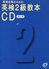 【中古】その他CD 英検合格のための英検2級教本CD