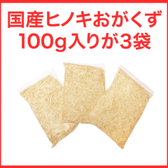 国産ひのき100％ おがくず 300g（100g×3袋）昆虫飼育用マット 防虫効果◎ クワガタ・カブトムシに｜kicoriya